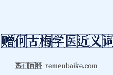 赠何古梅学医近义词是什么意思的图片